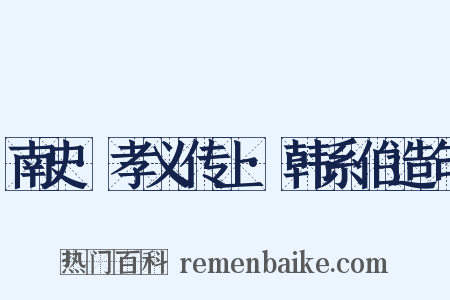 南史·孝义传上·韩系伯造句是什么意思的图片